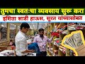 स्वतःचा व्यवसाय सुरू करा इशिता साडी हाऊस यांच्यासोबत । व्यवसाय करण्याची नवीन संधी । उद्योगम Udyogam