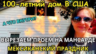 видео: Наш 100-летний дом в Америке: ремонт мансарды + мексиканский праздник картинка: Наш 100-летний дом в Америке: ремонт мансарды + мексиканский праздник