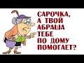 Сарочка, а твой Абраша тебе по дому помогает? | Анекдоты одесские