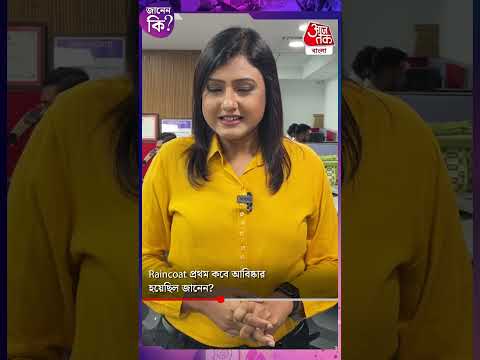 ভিডিও: রেইনকোট কবে আবিষ্কৃত হয়?