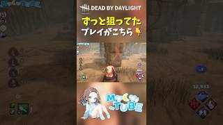 【DBD】 ずっと狙ってたプレイがこちら #deadbydaylight #dbd #デドバ #デッドバイデイライト #ゲーム実況 #切り抜き #shorts