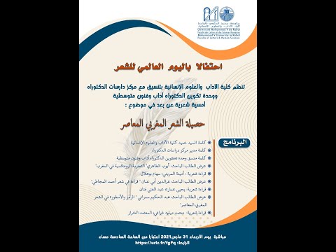 تنظم كلية الآداب والعلوم الإنسانية بتنسيق مع مركز دارسات الدكتوراه ووحدة تكوين الدكتوراه آداب وفن