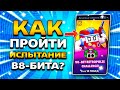 КАК ПРОЙТИ ИСПЫТАНИЕ НА В8-БИТА? ПИКИ НА ЧЕМПИОНАТ! Обнова Brawl Stars