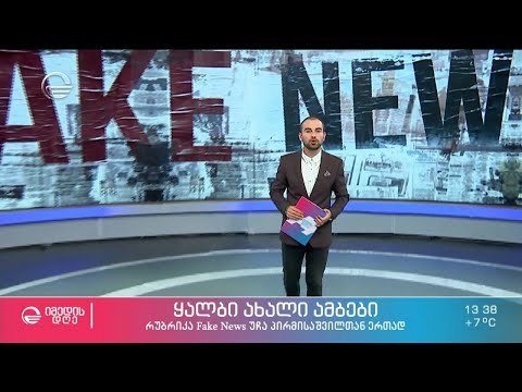 კვირის ყალბი ამბები, რომელიც საზოგადოების დიდმა ნაწილმა დაიჯერა - 19 ნოემბერი