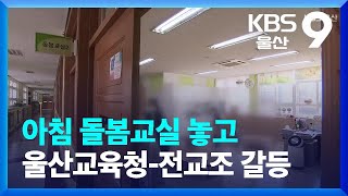 아침 돌봄교실 놓고 울산교육청-전교조 갈등 / KBS  2023.03.14.