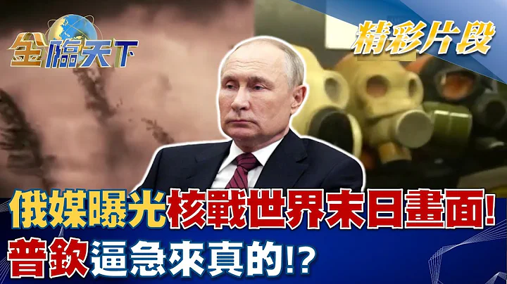 俄媒曝光核战"世界末日"画面！普钦逼急来真的！？│金临天下 20221003 - 天天要闻