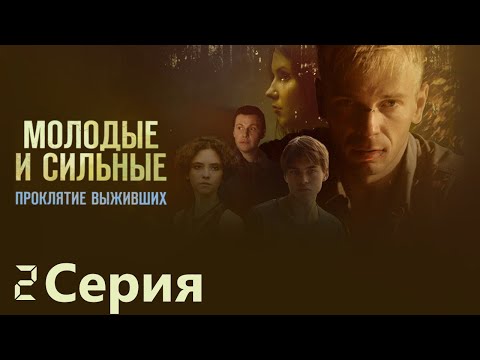 Молодые и сильные. Проклятие выживших - Фантастический Сериал/ Серия 2