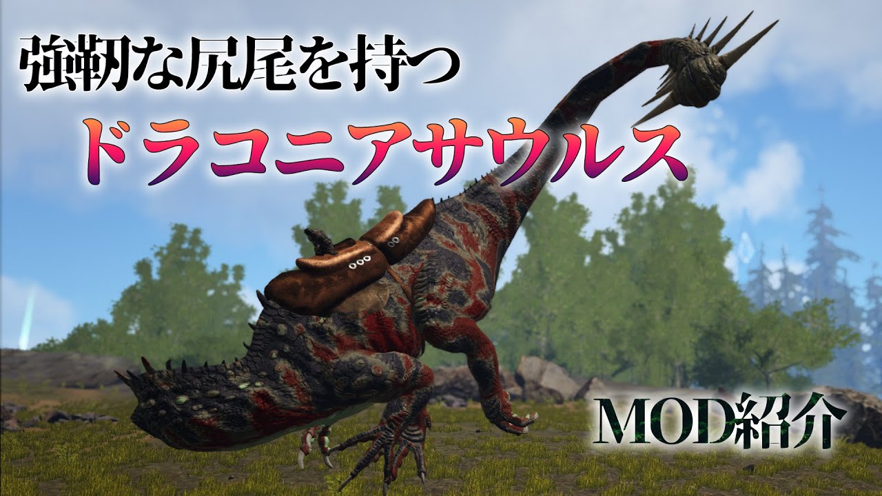 Arkmod紹介 高性能なハイブリッド恐竜を追加するmodを紹介してみた このmod Draconiasaurus は概要欄に Youtube