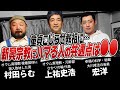 オウム真理教・幸福の科学・統一教会…カルト信者の共通点は○○/上祐史浩×宏洋×村田らむ