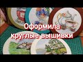 351 #Оформляем вышивку в круглую раму/Как я это делаю