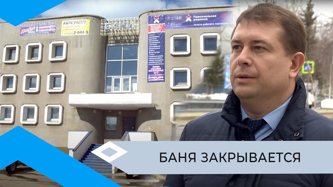 Мирнинскую баню капитально отремонтируют и газифицируют через год