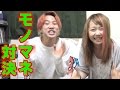 自称モノマネ女王と対決で俺勝った!!