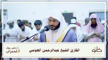 القارئ الشيخ عبدالرحمن العوسي | ما تيسر من سورة الفرقان | ضيوف المحراب ٥