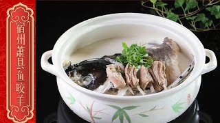 【天下徽菜】宿州萧县鱼咬羊  EP10 | 鱼酥肉烂，不腥不膻，汤味鲜美，风味特殊