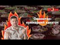 Кулінарний хакатон: як знання зі сфери IT використати у приготуванні їжі | Боїм.Гастромандри