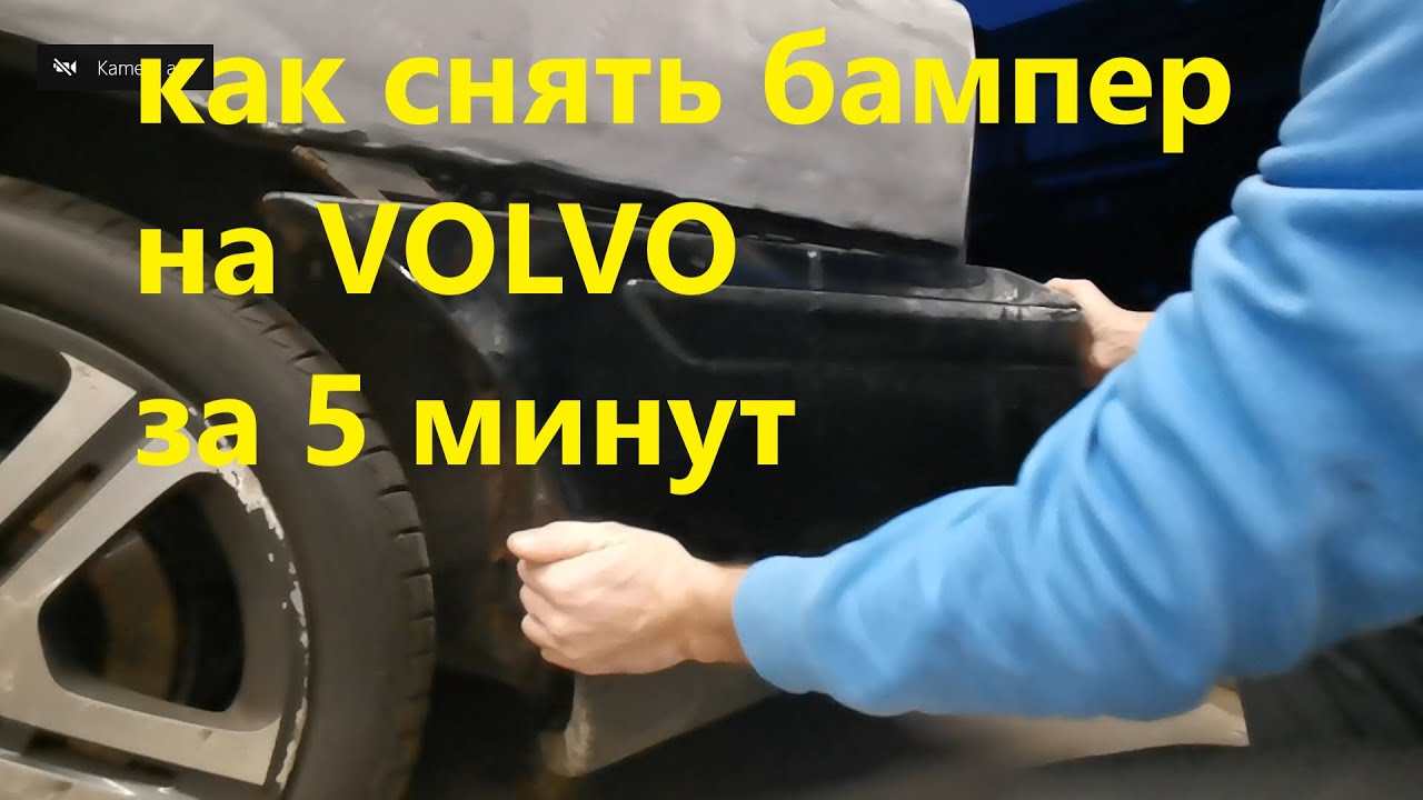 Как снять задний бампер на Volvo - YouTube