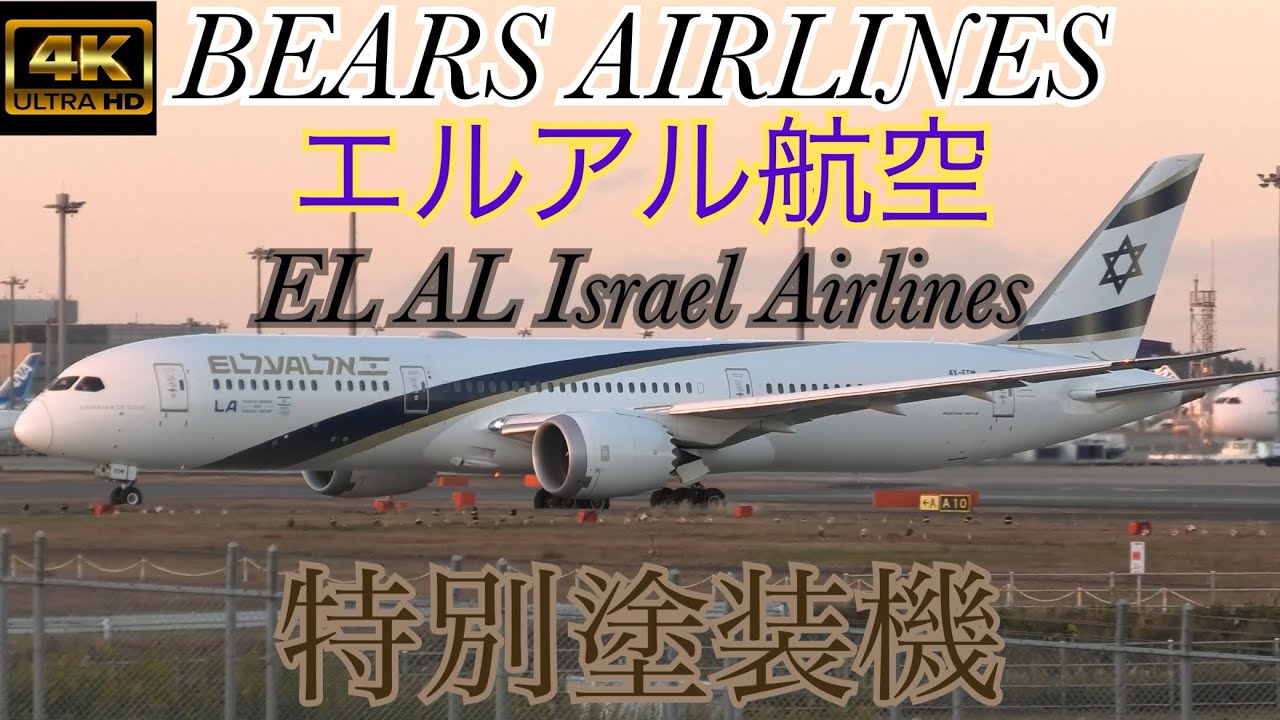 4K】成田空港に来たイスラエルの航空会社エルアル航空のB787-9＃JAPAN