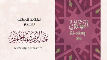 سورة العلق بصوت جميل جدآ يشرح القلب _القارئ خالد الجهيم