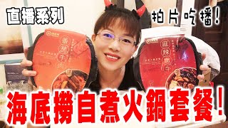 海底撈麻辣嫩牛自煮火鐹套餐拍片開箱!【直播系列】 Haidilao SELF-HEATING Beef Hot Pot - Spicy Flavor.