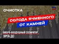 Очистка зерна от камней на камнеотборнике ЭРГА ДС