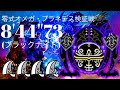 MHWilds(PS5) 零式オメガ・プラネテス 大剣4pt 8分44秒 /Savage Omega Planetes GreatSword 4pt