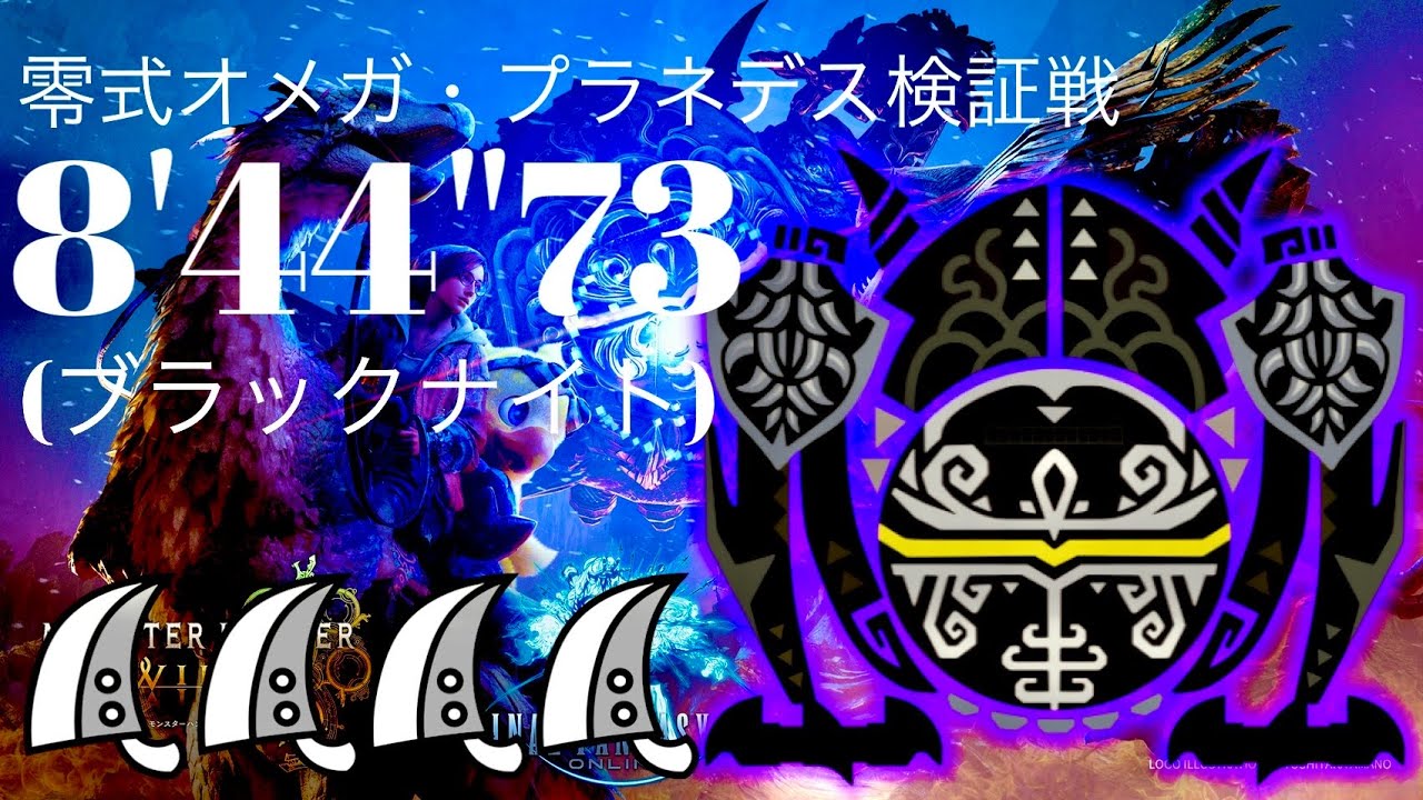 MHWilds(PS5) 零式オメガ・プラネテス 大剣4pt 8分44秒 /Savage Omega Planetes GreatSword 4pt