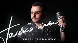 Ariel Abramov - Только Ты // Official Music Video // Full HD //