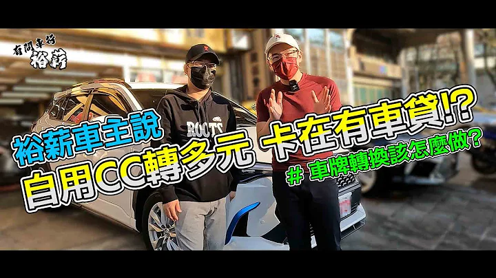 【裕薪汽車】裕薪車主說-自用CC轉多元 卡在有貸款 !?  [4K] # Corolla Cross 油電 - 天天要聞