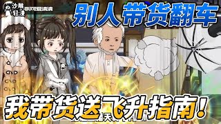 【🔥独家上新】修仙动画【别人带货翻车，我带货送飞升指南！】长生大佬被迫直播带货，炼丹教学冲上热搜！#沙雕轻漫#SDQM