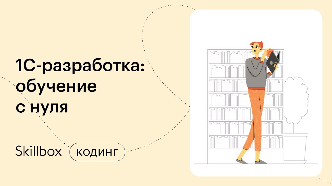 1С-разработчик: Подведение итогов - YouTube