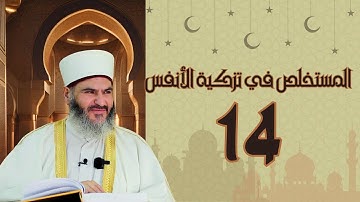 14- المستخلص في تزكية الأنفس | د.معاذ سعيد حوا | ص 77 الفصل الخامس في تلاوة القرآن