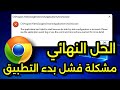 كيفية حل مشكلة فشل بدء التطبيق Application Failed To Start Side By Side Configuration Incorrect