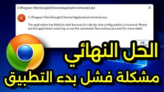 كيفية حل مشكلة فشل بدء التطبيق  Application Failed to Start (Side by Side Configuration Incorrect) screenshot 3