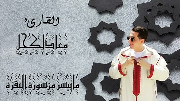 mouad lakehal I ما تيسر من سورة البقرة للقارئ معاذ لكحل