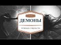 Демоны внутри. Голоса в нашей голове! (Тайны нашей планеты)