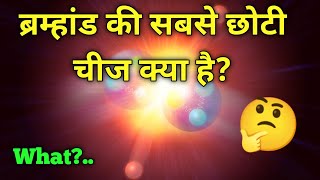 ये है ब्रम्हांड की सबसे छोटी चीज| Smallest thing of the Universe| ब्रम्हांड के तथ्य😲