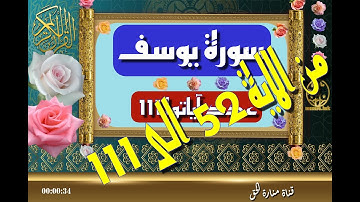 سورة يوسف -52-111| سورة 12 - عدد آياتها 111