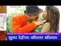 HD सुनार देहिया खिलल खिलल || 2014 New Top Bhojpuri Song || Sonu Tiwari -#Sanjivani(SM)