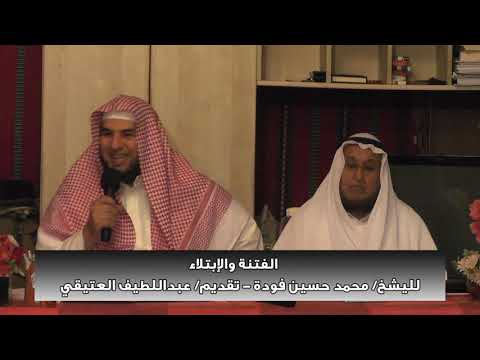 الفتنة والإبتلاء للشيخ محمد حسين فودة تقديم عبداللطيف العتيقي