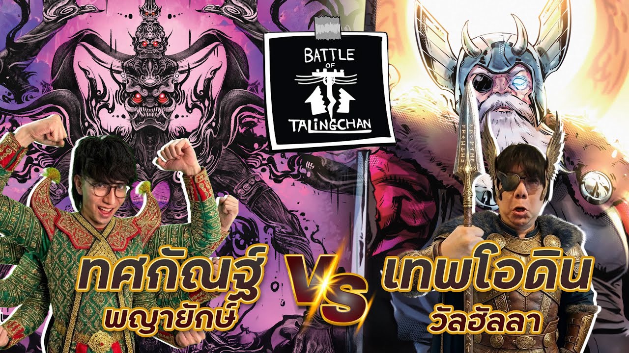 โรมรันให้พินาศ!! ทศกัณฐ์ VS โอดิน กรุงลงกา หรือวัลฮัลลาจะบรรลัยก่อนกัน!! [Battle of Talingchan]
