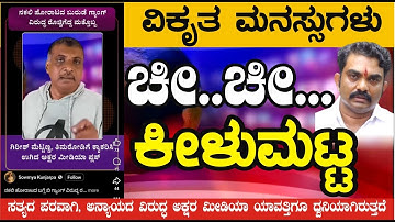 ಗಿರೀಶ್ ಮಟ್ಟಣ್ಣನವರ #ಅಪಪ್ರಚಾರ, ಚೀ...ಚೀ..  ಇಂತಹ ಕೀಳುಮಟ್ಟಕ್ಕೆ ಇಳಿಬೇಕಾ ?  ನಾಚಿಕೆಯಾಗಬೇಕು ವಿಕೃತ ಸಂತೋಷಿಗಳಿಗೆ
