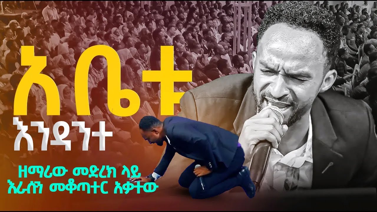 አቤቱ እንዳንተ // ዘማሪዉ ራሱን መቆጣጠር እስኪያቅተዉ // ዘማሪ መልካሙ // Prophet Miracle Teka //Heaven Tv