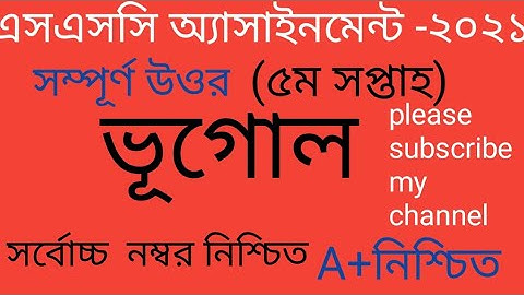 SSC 2021 Geography Assignment Answer||এসএসসি ভূগোল ও পরিবেশ অ্যাসাইনমেন্ট ||5th week ||vugul#ssc #