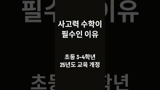 사고력 수학 선택이 아닌 필수인 이유