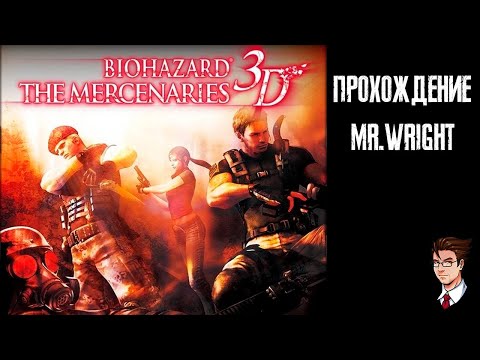 Прохождение Biohazard: The Mercenaries 3D [Японская версия]