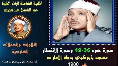 الشيخ عبد الباسط عبدالصمد تلاوة خارجية نادرة سورتا هود 36-49 والانفطار مسجد بأبوظبي الإمارات في 1980