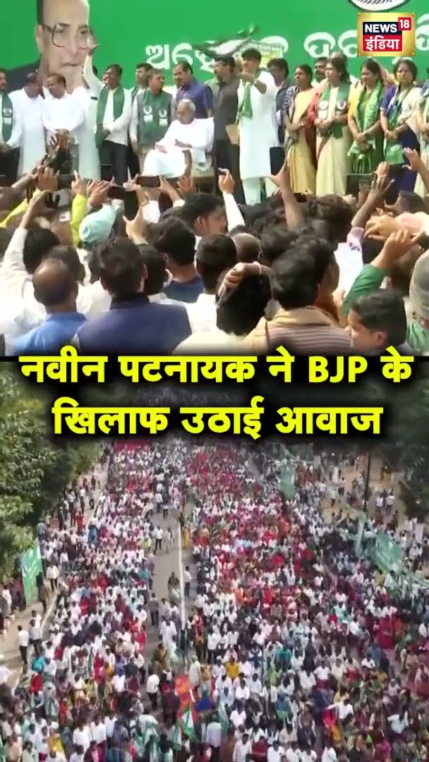 भुवनेश्वर में महंगाई को लेकर BJP सरकार के खिलाफ नवीन पटनायक का प्रदर्शन | #SHORTS | n18s