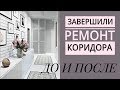 Ремонт в однушке с нуля #18 // ОТДЕЛКА ДВЕРИ // МОНТАЖ ПЛИНТУСА // ЗАВЕРШЕНИЕ РЕМОНТА КОРИДОРА