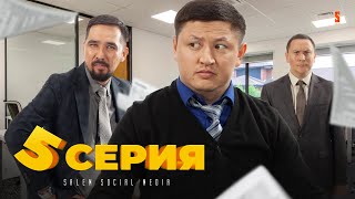 Филиал 5 Серия  | Қайрат Әділгерей |Жанболат Найзабеков |Нұрболхан Шарап | Filial