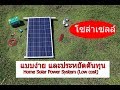 โซล่าเซลล์ แบบง่าย ต้นทุนน้อย (Home Solar Power)